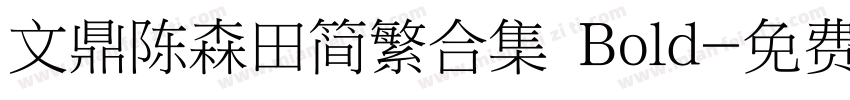 文鼎陈森田简繁合集 Bold字体转换